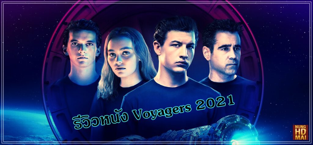 รีวิวหนัง Voyagers 2021