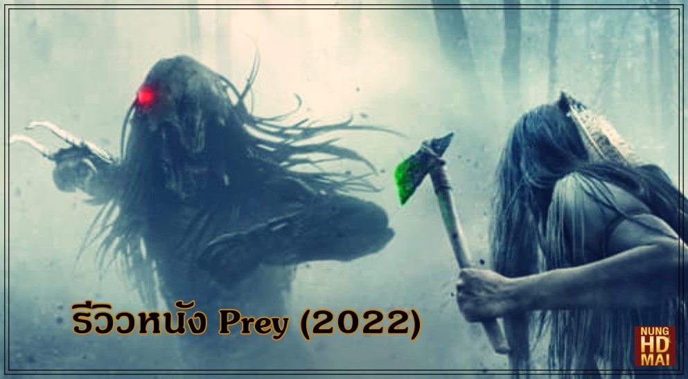 รีวิวหนัง Prey (2022)