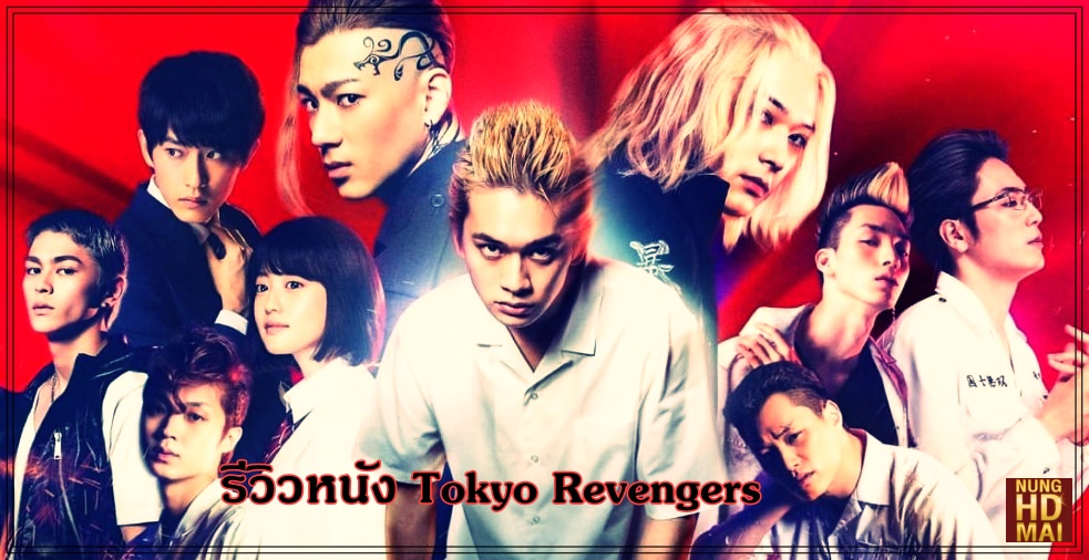 รีวิวหนัง Tokyo Revengers