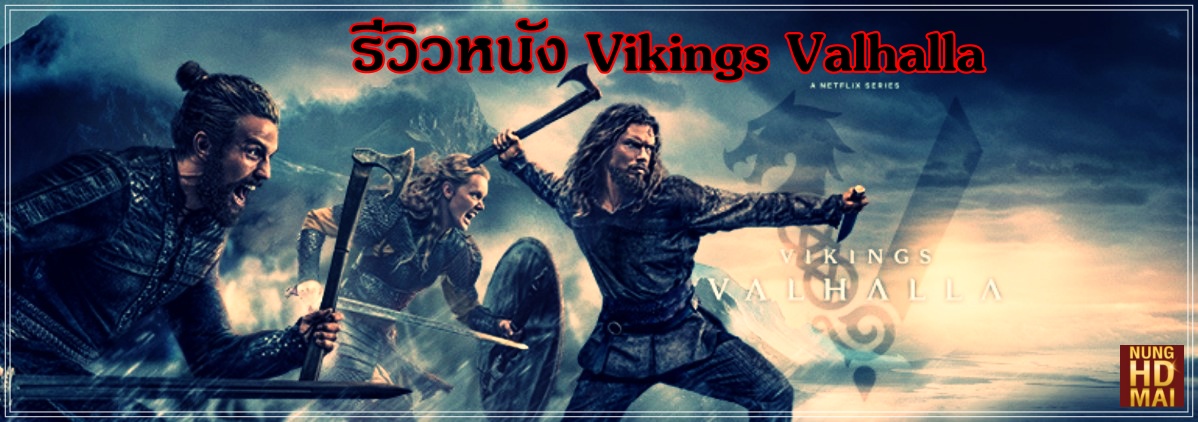 รีวิวหนัง Vikings Valhalla