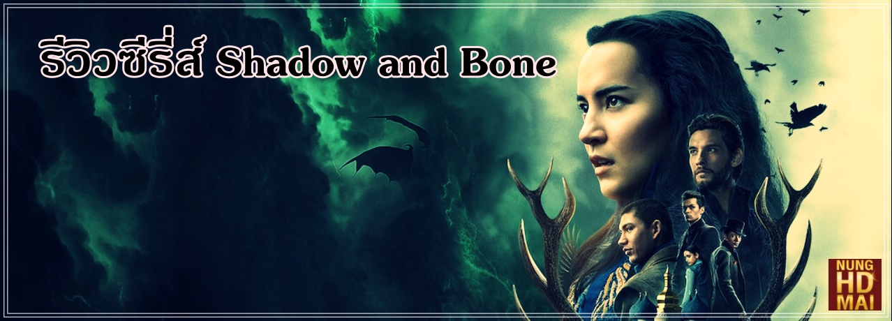 รีวิวหนัง Shadow and Bone