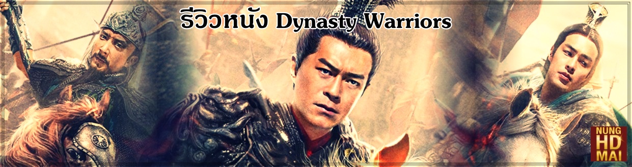 รีวิวหนัง Dynasty Warriors