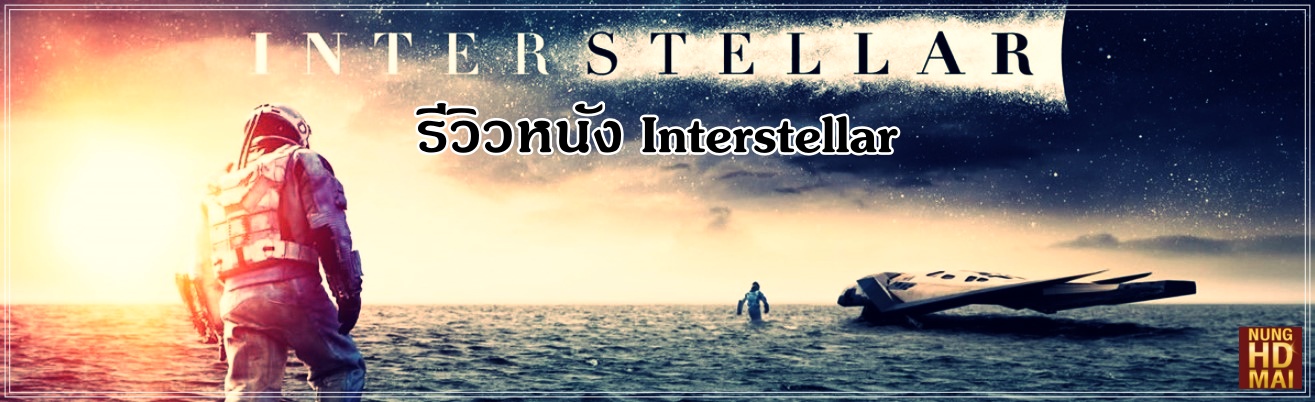 รีวิวหนัง Interstellar