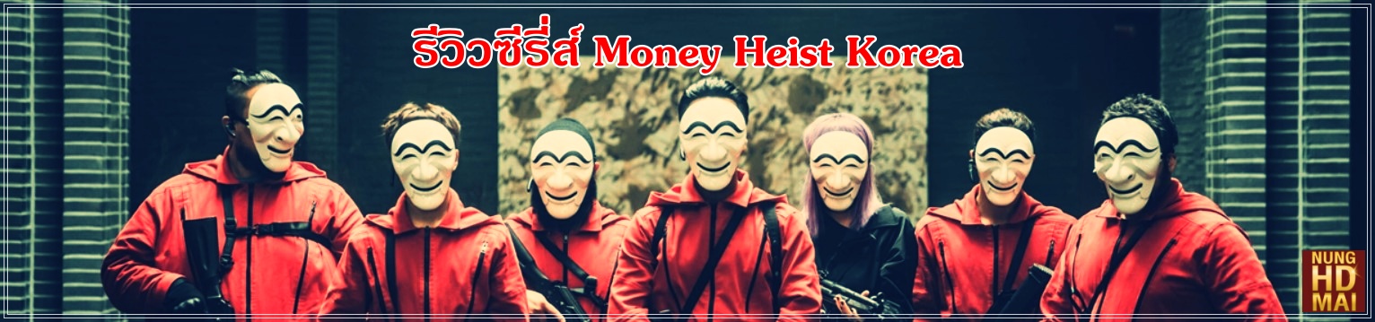 รีวิวซีรี่ส์ Money Heist Korea